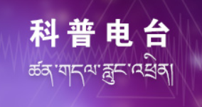 科普电台