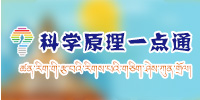 科学原理一点通